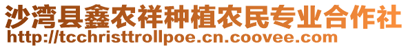 沙湾县鑫农祥种植农民专业合作社