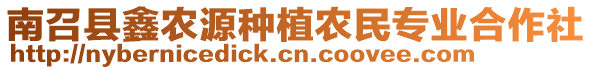 南召縣鑫農(nóng)源種植農(nóng)民專業(yè)合作社