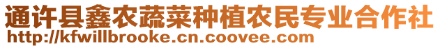 通許縣鑫農(nóng)蔬菜種植農(nóng)民專業(yè)合作社