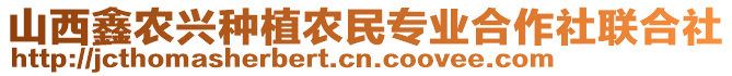 山西鑫農(nóng)興種植農(nóng)民專業(yè)合作社聯(lián)合社