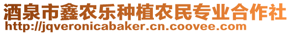 酒泉市鑫農(nóng)樂(lè)種植農(nóng)民專業(yè)合作社