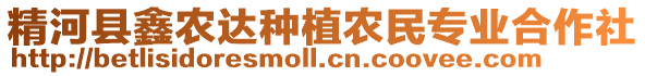 精河縣鑫農(nóng)達(dá)種植農(nóng)民專業(yè)合作社