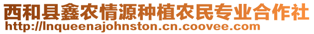 西和縣鑫農(nóng)情源種植農(nóng)民專業(yè)合作社