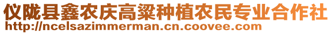 儀隴縣鑫農(nóng)慶高粱種植農(nóng)民專(zhuān)業(yè)合作社