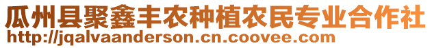 瓜州縣聚鑫豐農(nóng)種植農(nóng)民專業(yè)合作社