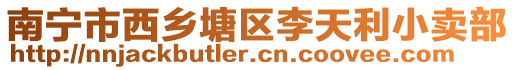 南寧市西鄉(xiāng)塘區(qū)李天利小賣部