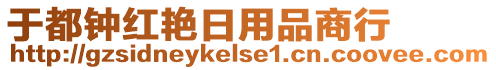 于都鐘紅艷日用品商行