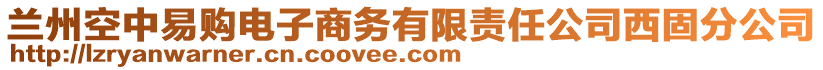 兰州空中易购电子商务有限责任公司西固分公司