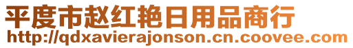 平度市趙紅艷日用品商行