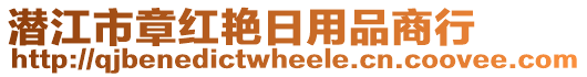 潛江市章紅艷日用品商行