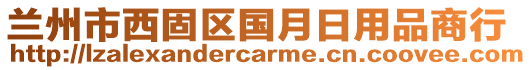 蘭州市西固區(qū)國(guó)月日用品商行