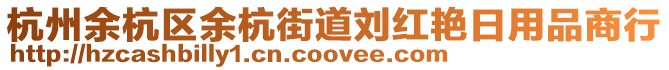 杭州余杭區(qū)余杭街道劉紅艷日用品商行