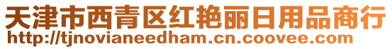 天津市西青区红艳丽日用品商行