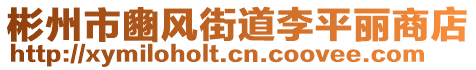 彬州市豳风街道李平丽商店