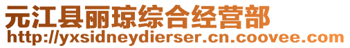 元江縣麗瓊綜合經(jīng)營部