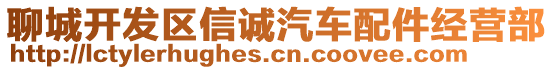 聊城開發(fā)區(qū)信誠汽車配件經(jīng)營部