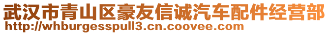 武汉市青山区豪友信诚汽车配件经营部