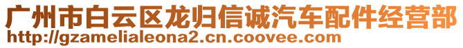 廣州市白云區(qū)龍歸信誠(chéng)汽車配件經(jīng)營(yíng)部