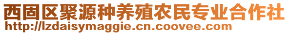 西固区聚源种养殖农民专业合作社