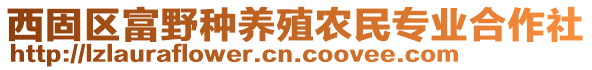 西固區(qū)富野種養(yǎng)殖農(nóng)民專業(yè)合作社