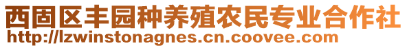 西固区丰园种养殖农民专业合作社