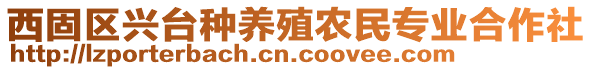 西固區(qū)興臺種養(yǎng)殖農(nóng)民專業(yè)合作社