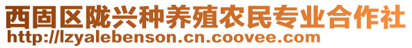 西固区陇兴种养殖农民专业合作社