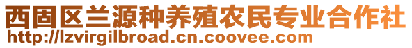 西固区兰源种养殖农民专业合作社