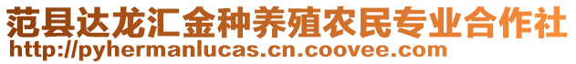 范縣達(dá)龍匯金種養(yǎng)殖農(nóng)民專業(yè)合作社