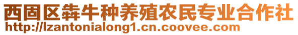 西固區(qū)犇牛種養(yǎng)殖農(nóng)民專業(yè)合作社