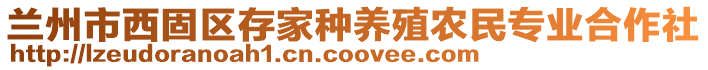 兰州市西固区存家种养殖农民专业合作社