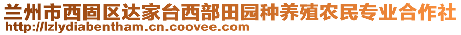 蘭州市西固區(qū)達家臺西部田園種養(yǎng)殖農(nóng)民專業(yè)合作社