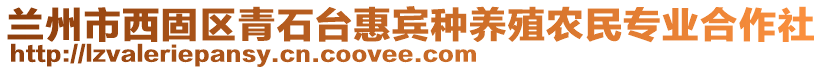 蘭州市西固區(qū)青石臺惠賓種養(yǎng)殖農民專業(yè)合作社