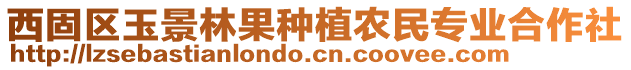 西固區(qū)玉景林果種植農(nóng)民專業(yè)合作社