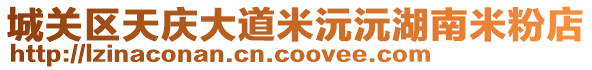 城關(guān)區(qū)天慶大道米沅沅湖南米粉店