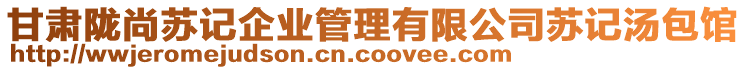 甘肅隴尚蘇記企業(yè)管理有限公司蘇記湯包館