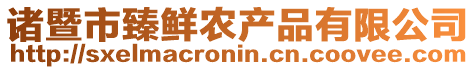 諸暨市臻鮮農(nóng)產(chǎn)品有限公司