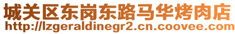 城關(guān)區(qū)東崗東路馬華烤肉店