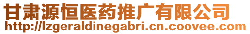 甘肅源恒醫(yī)藥推廣有限公司