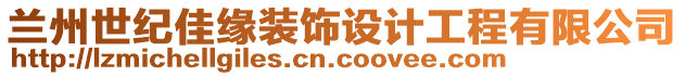 蘭州世紀(jì)佳緣裝飾設(shè)計(jì)工程有限公司