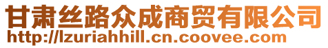 甘肅絲路眾成商貿(mào)有限公司