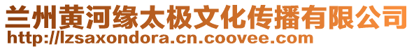 蘭州黃河緣太極文化傳播有限公司