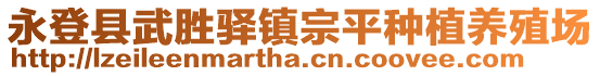 永登縣武勝驛鎮(zhèn)宗平種植養(yǎng)殖場