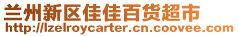 蘭州新區(qū)佳佳百貨超市