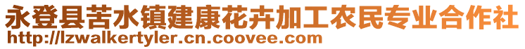 永登縣苦水鎮(zhèn)建康花卉加工農(nóng)民專業(yè)合作社