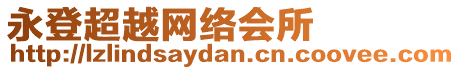 永登超越網(wǎng)絡(luò)會所