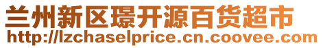 蘭州新區(qū)璟開(kāi)源百貨超市