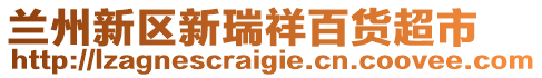 蘭州新區(qū)新瑞祥百貨超市