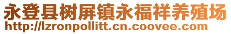 永登县树屏镇永福祥养殖场