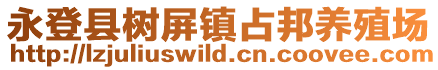 永登县树屏镇占邦养殖场